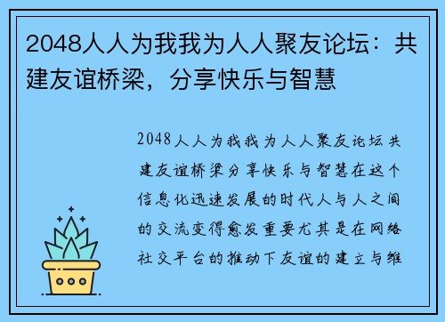 2048人人为我我为人人聚友论坛：共建友谊桥梁，分享快乐与智慧