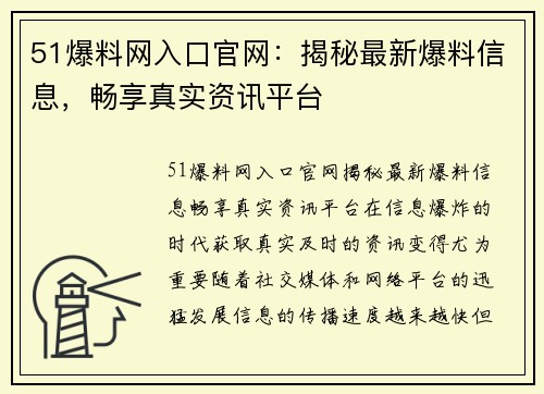 51爆料网入口官网：揭秘最新爆料信息，畅享真实资讯平台