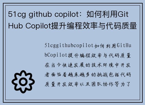 51cg github copilot：如何利用GitHub Copilot提升编程效率与代码质量