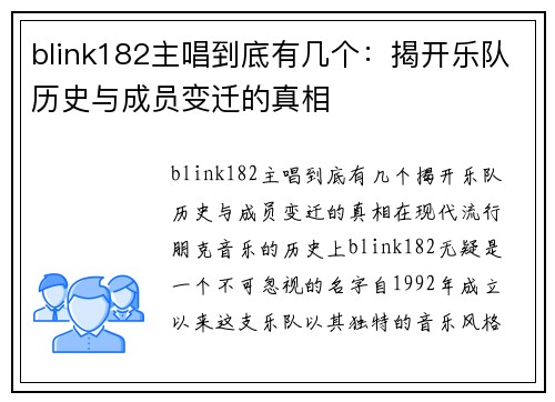 blink182主唱到底有几个：揭开乐队历史与成员变迁的真相