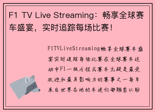 F1 TV Live Streaming：畅享全球赛车盛宴，实时追踪每场比赛！