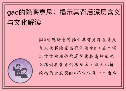 gao的隐晦意思：揭示其背后深层含义与文化解读