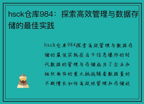 hsck仓库984：探索高效管理与数据存储的最佳实践