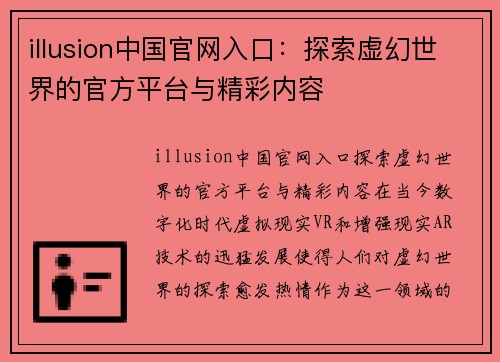 illusion中国官网入口：探索虚幻世界的官方平台与精彩内容