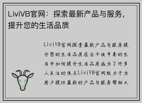 LiviVB官网：探索最新产品与服务，提升您的生活品质