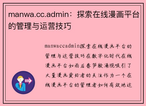 manwa.cc.admin：探索在线漫画平台的管理与运营技巧