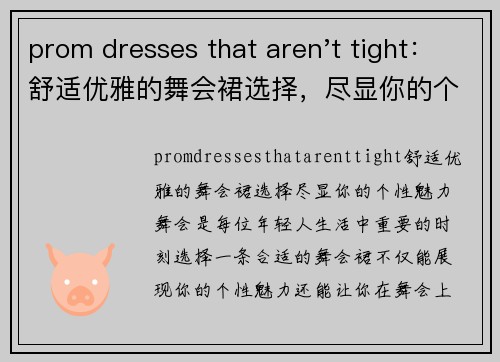 prom dresses that aren't tight：舒适优雅的舞会裙选择，尽显你的个性魅力