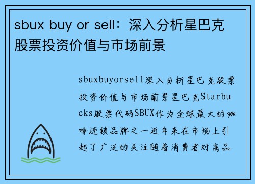 sbux buy or sell：深入分析星巴克股票投资价值与市场前景