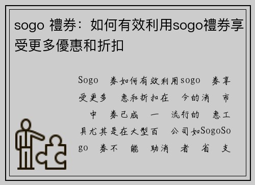 sogo 禮券：如何有效利用sogo禮券享受更多優惠和折扣