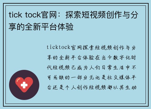 tick tock官网：探索短视频创作与分享的全新平台体验