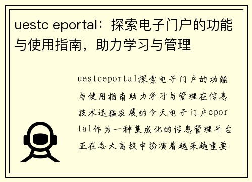 uestc eportal：探索电子门户的功能与使用指南，助力学习与管理