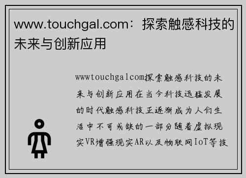 www.touchgal.com：探索触感科技的未来与创新应用