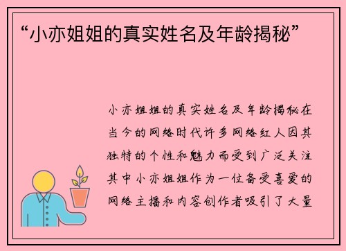 “小亦姐姐的真实姓名及年龄揭秘”