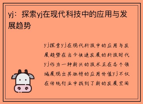 yj：探索yj在现代科技中的应用与发展趋势