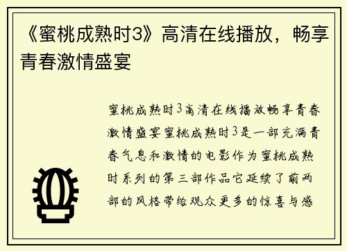 《蜜桃成熟时3》高清在线播放，畅享青春激情盛宴