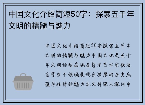 中国文化介绍简短50字：探索五千年文明的精髓与魅力