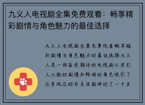 九义人电视剧全集免费观看：畅享精彩剧情与角色魅力的最佳选择